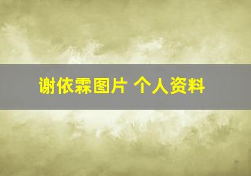 谢依霖图片 个人资料